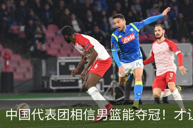 中国代表团相信男篮能夺冠！才让胡明轩当旗手 名记：郭士强不会辞职