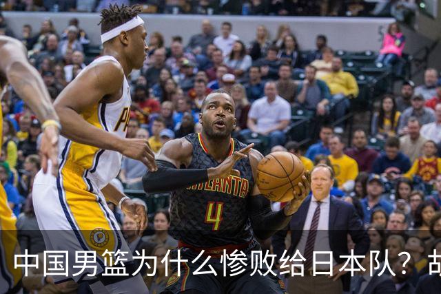 中国男篮为什么惨败给日本队？胡明轩一番话，直接戳中要害