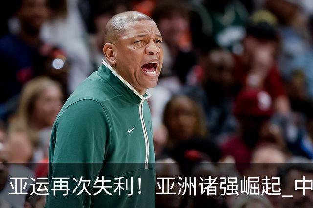 亚运再次失利！亚洲诸强崛起 中国男篮差距何在