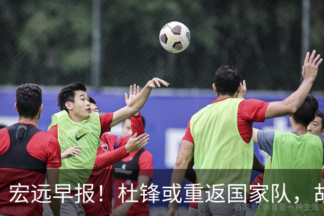 宏远早报！杜锋或重返国家队，胡明轩旧伤复发，萨姆纳回归成定局