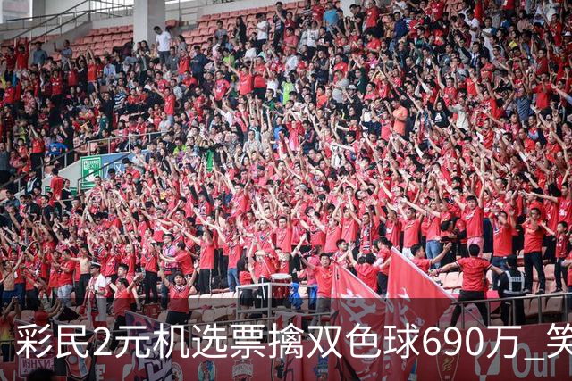 彩民2元机选票擒双色球690万 笑称中奖纯属意外