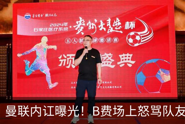 曼联内讧曝光！B费场上怒骂队友，续约谈判陷入僵局，俱乐部两难